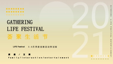 荟聚生活节5-8月夏季创意活动策划方案