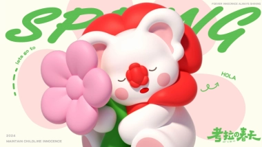 考拉的春天“春季主题活动策划案