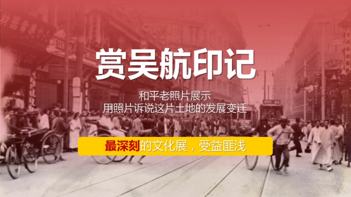 乐和平街历史文化街活动方案_第10页