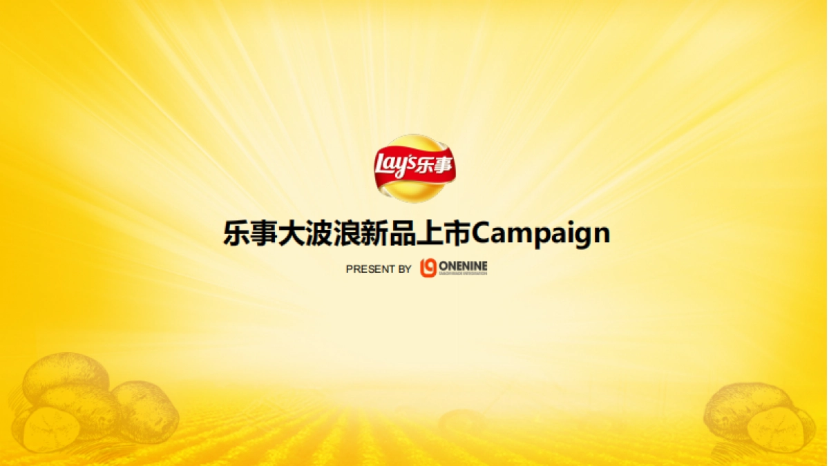 乐事大波浪新品上市campaign_第1页