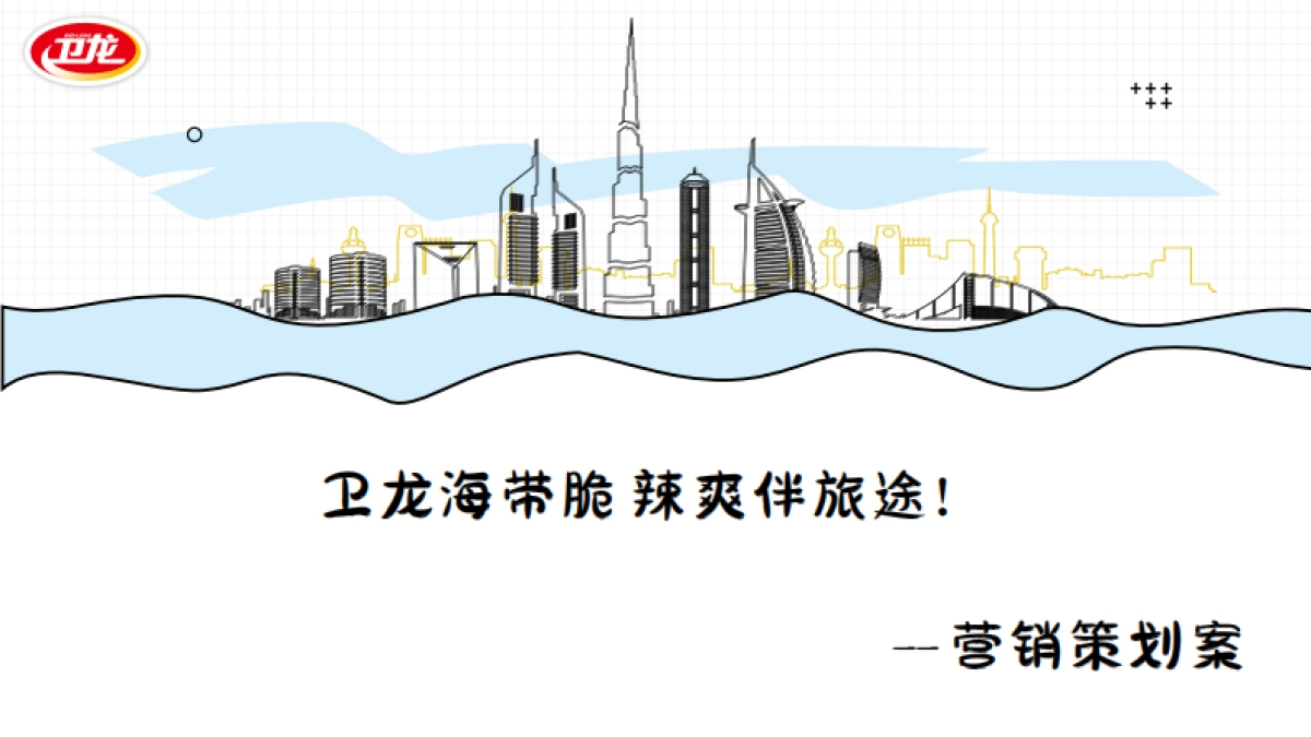 卫龙海带营销策划案.pdf_第1页