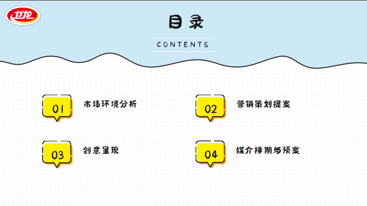 卫龙海带营销策划案.pdf_第2页