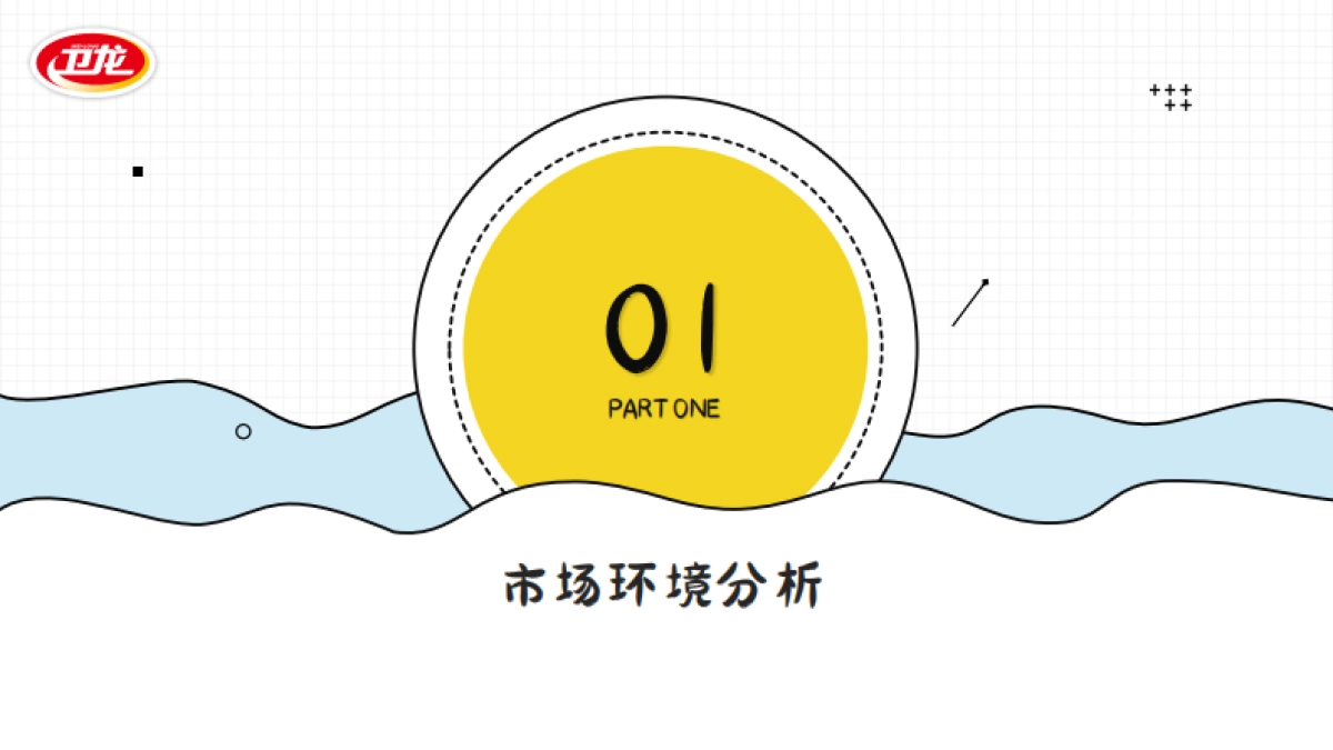 卫龙海带营销策划案.pdf_第3页