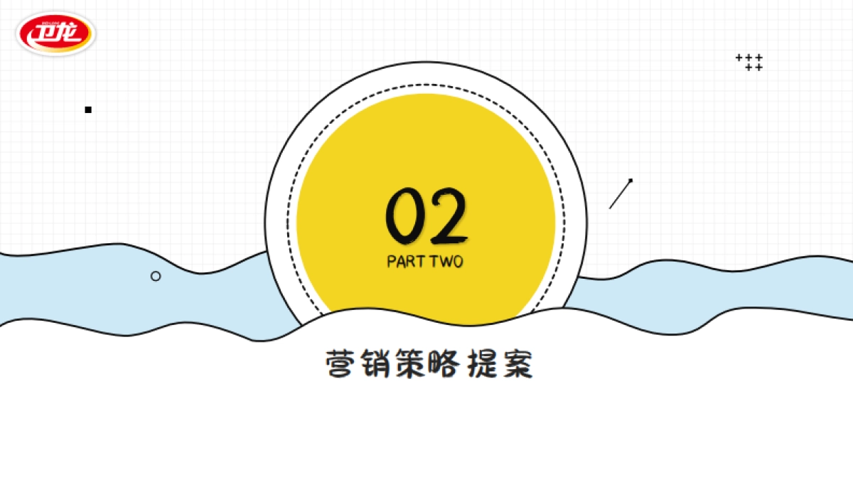 卫龙海带营销策划案.pdf_第8页