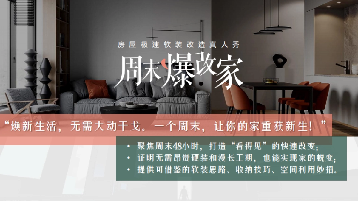 抖音家装改造IP《周末爆改家》项目介绍.pdf_第5页