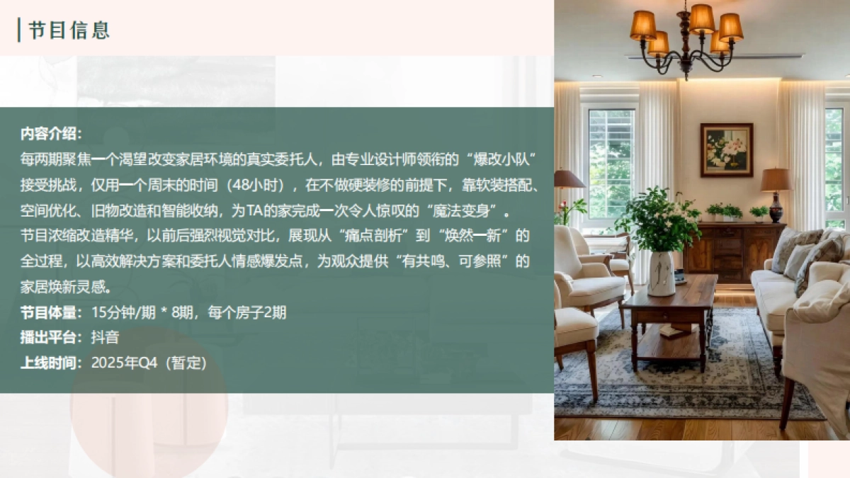 抖音家装改造IP《周末爆改家》项目介绍.pdf_第6页