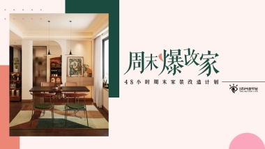 抖音家装改造IP《周末爆改家》项目介绍.pdf