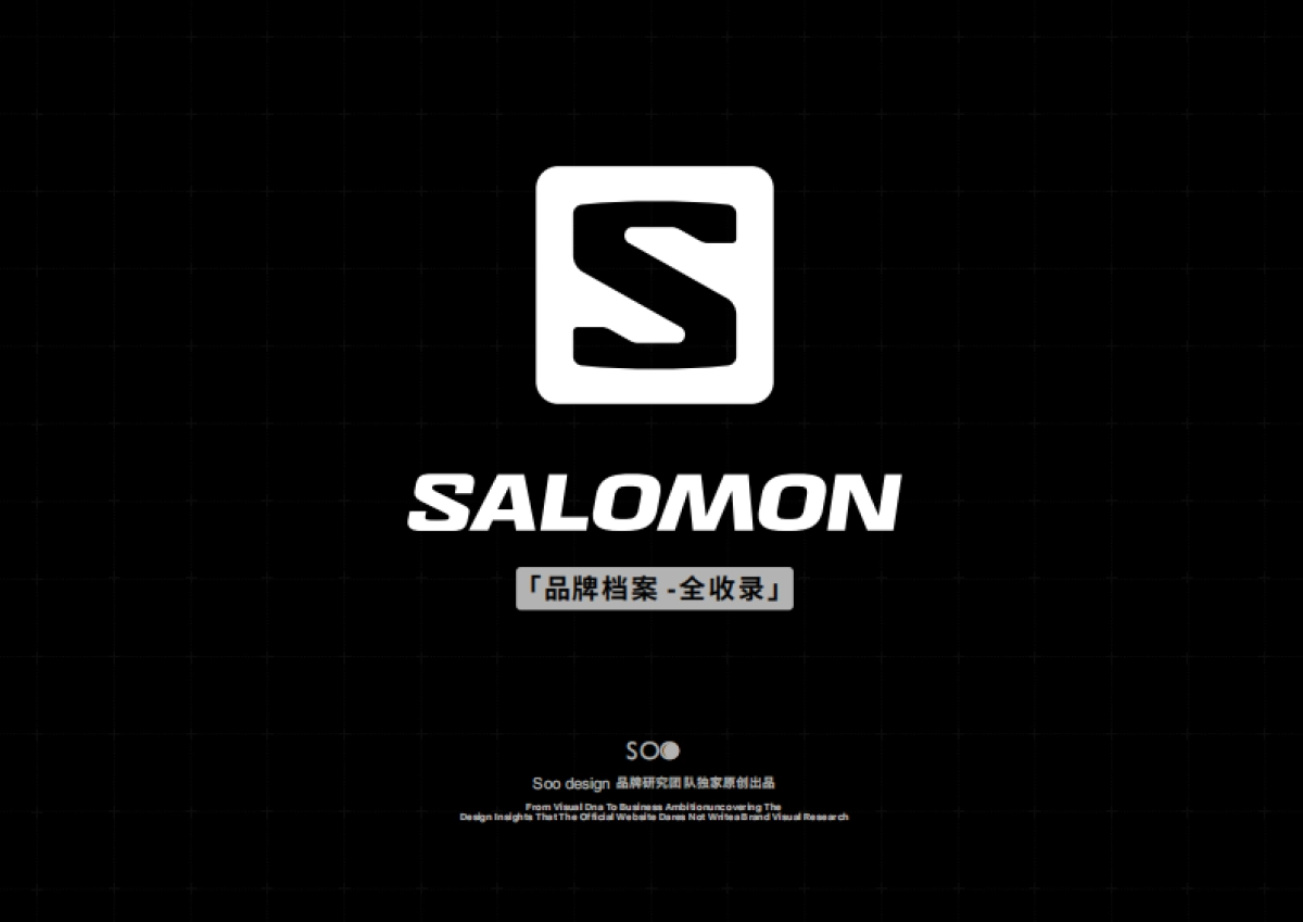 萨洛蒙SALOMONSOO design 品牌资料.pdf_第1页