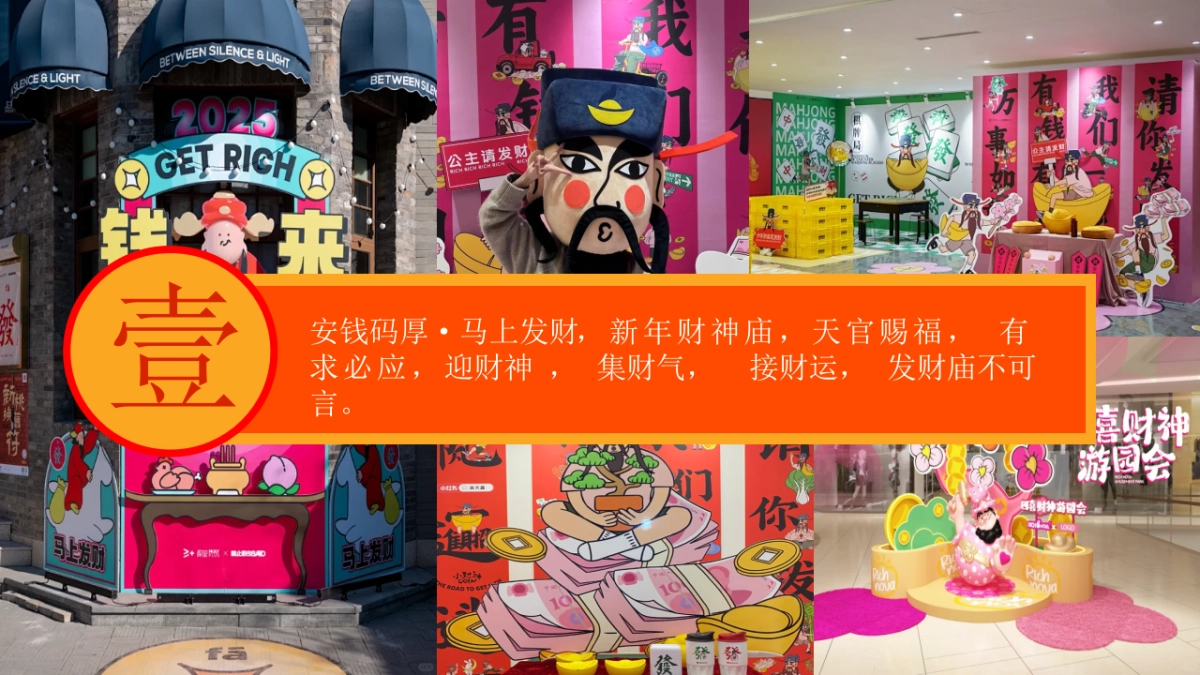 2026马年「安钱码厚 马上发财」暴富发财主题创意游园会活动方案.pptx_第10页