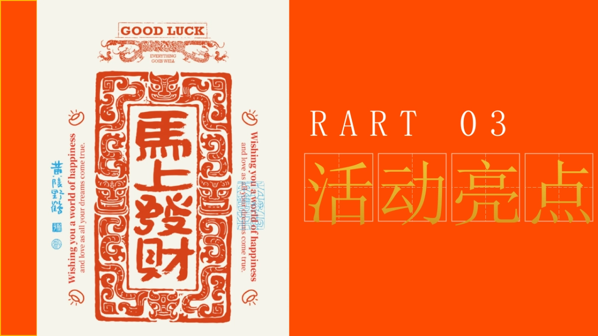 2026马年「安钱码厚 马上发财」暴富发财主题创意游园会活动方案.pptx_第9页