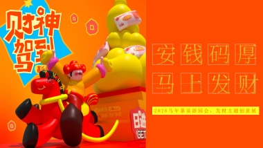 2026马年「安钱码厚 马上发财」暴富发财主题创意游园会活动方案.pptx
