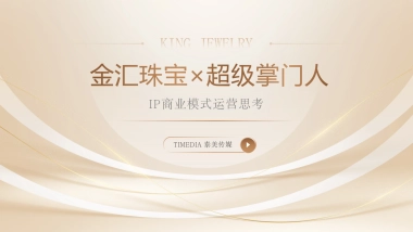 珠宝品牌IP商业模式运营思考方案.pptx