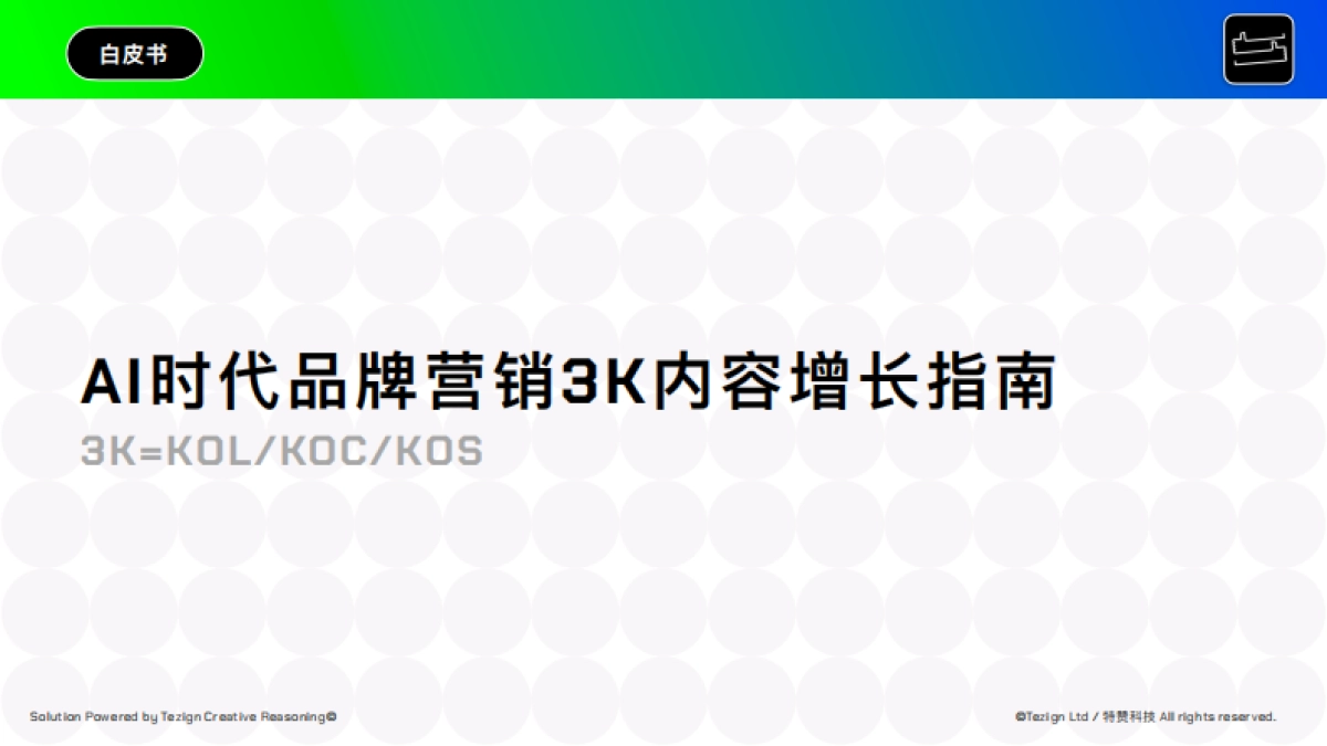 2025年AI时代品牌营销3K内容增长指南-特赞.pdf_第1页