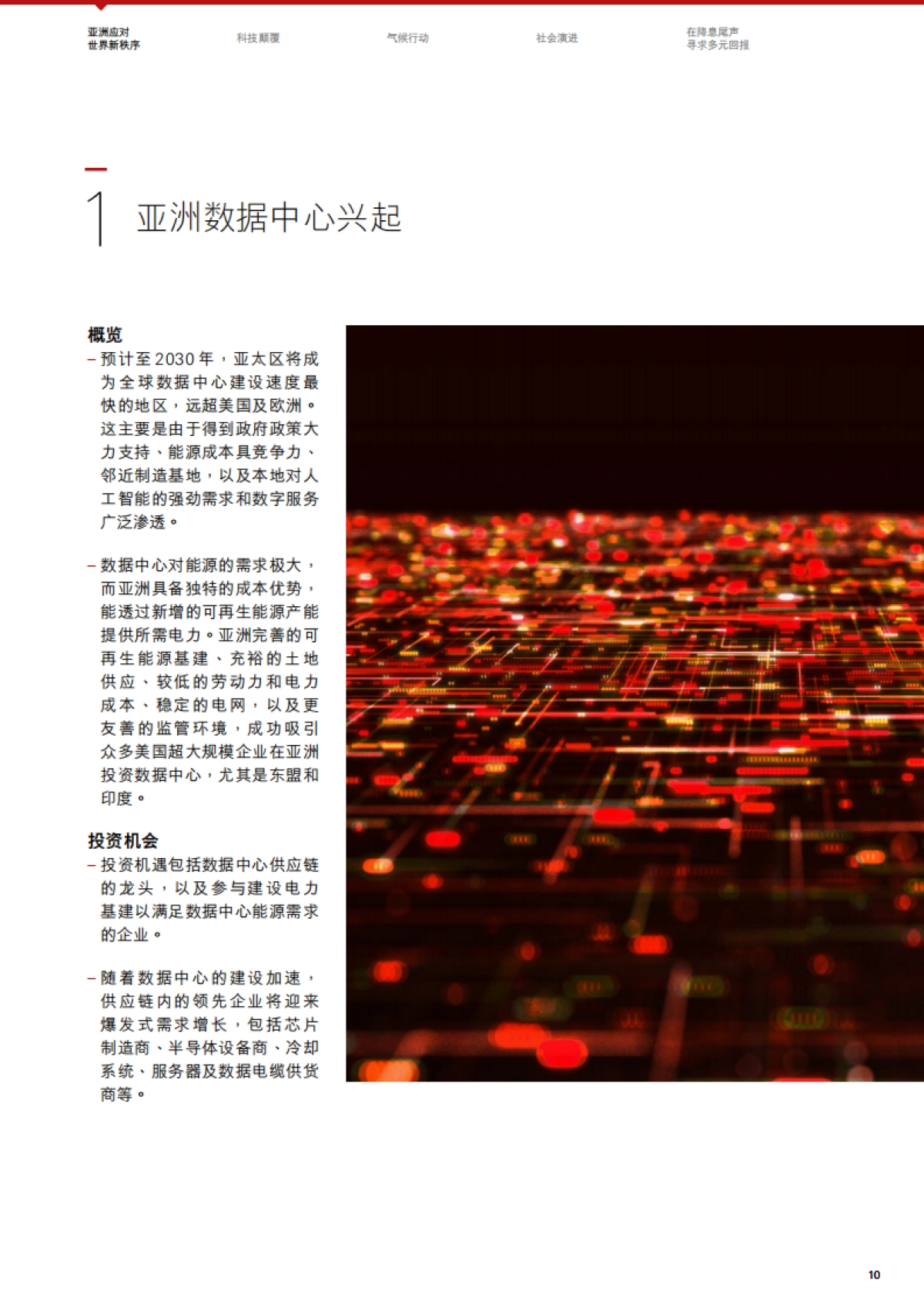 投资趋势与精选主题2026年第一季- 构建未来，洞悉新趋势-汇丰私人银行.pdf_第10页