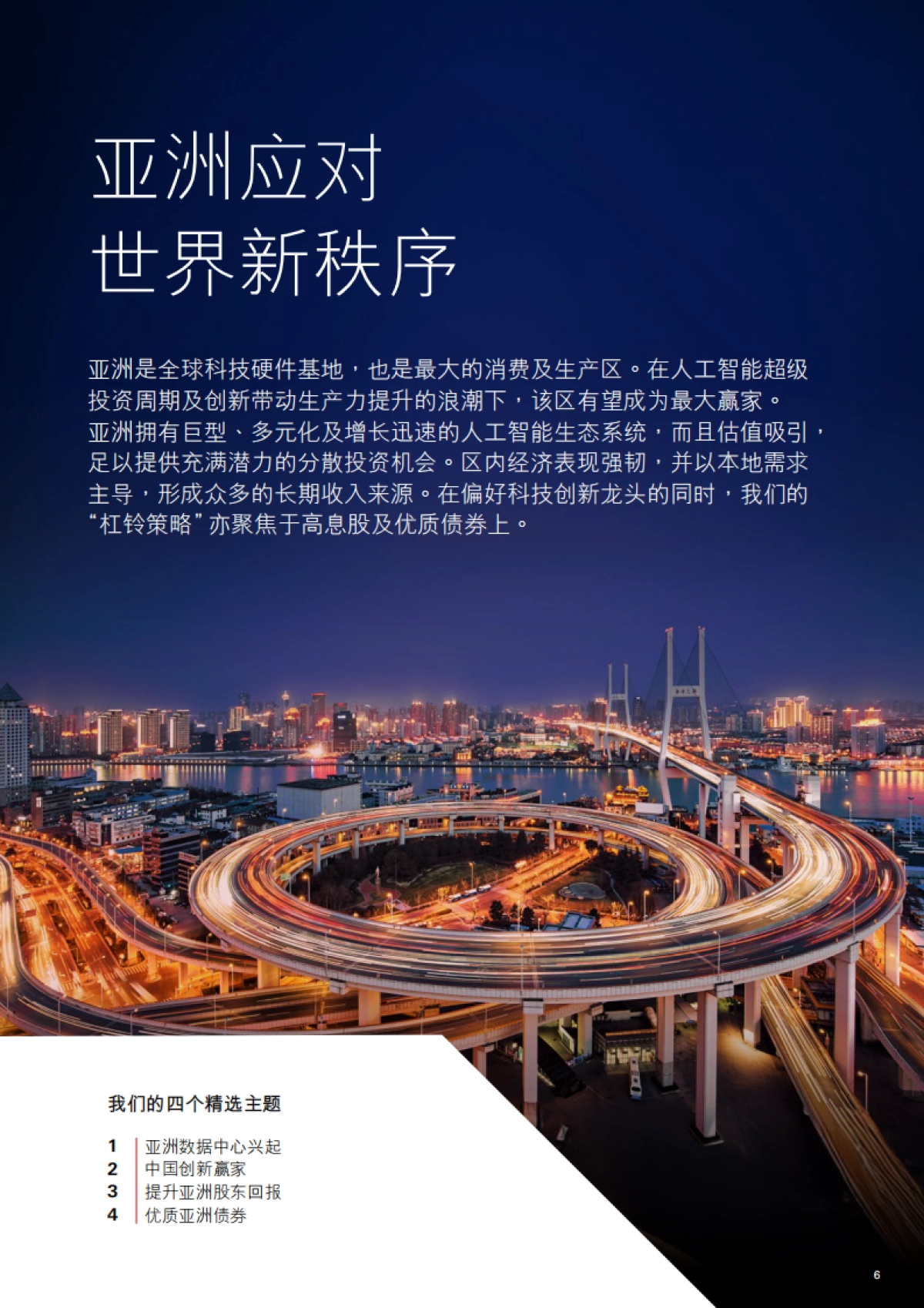 投资趋势与精选主题2026年第一季- 构建未来，洞悉新趋势-汇丰私人银行.pdf_第6页