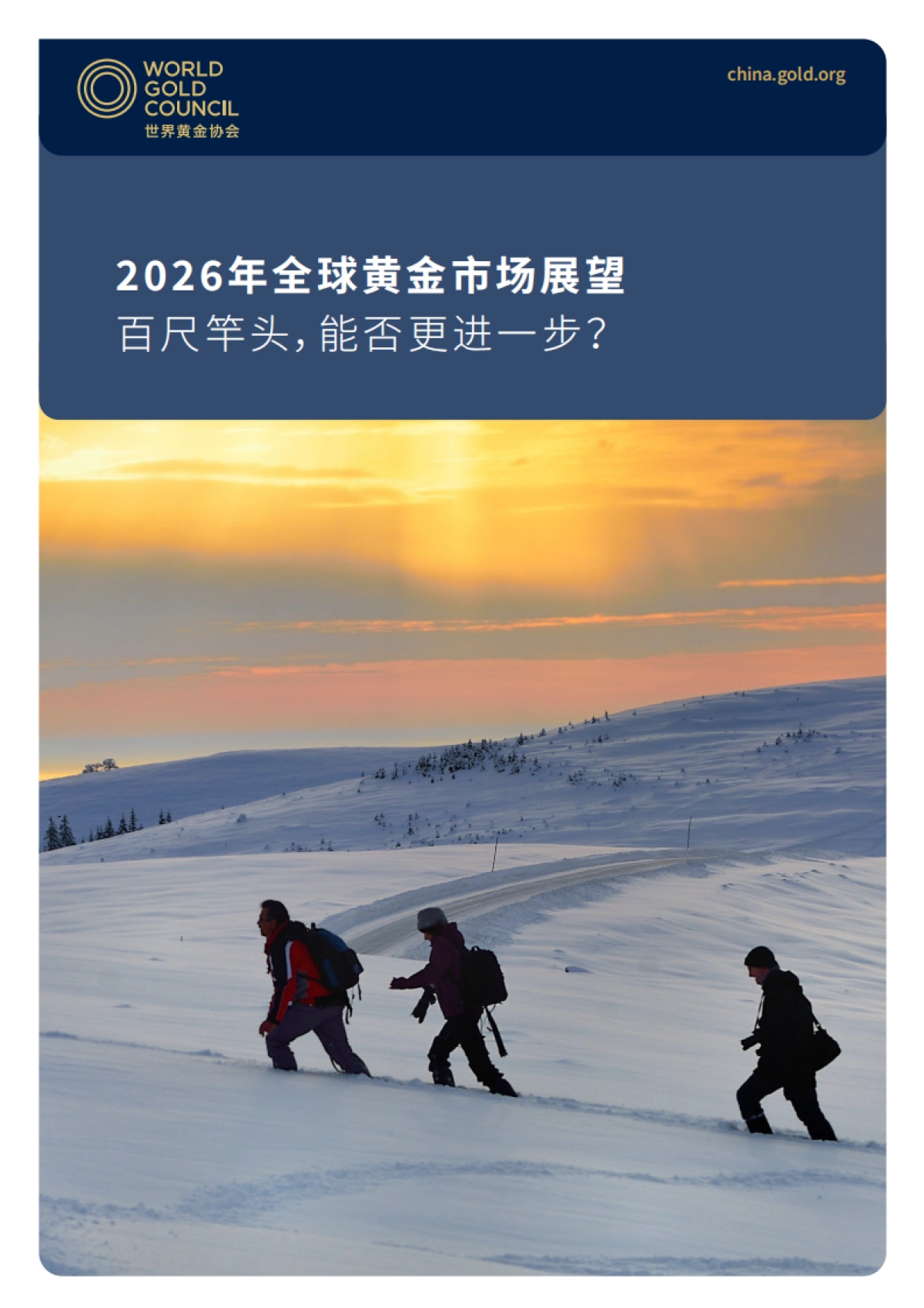 2026年全球黄金市场展望——百尺竿头，能否更进一步-世界黄金协会.pdf_第1页