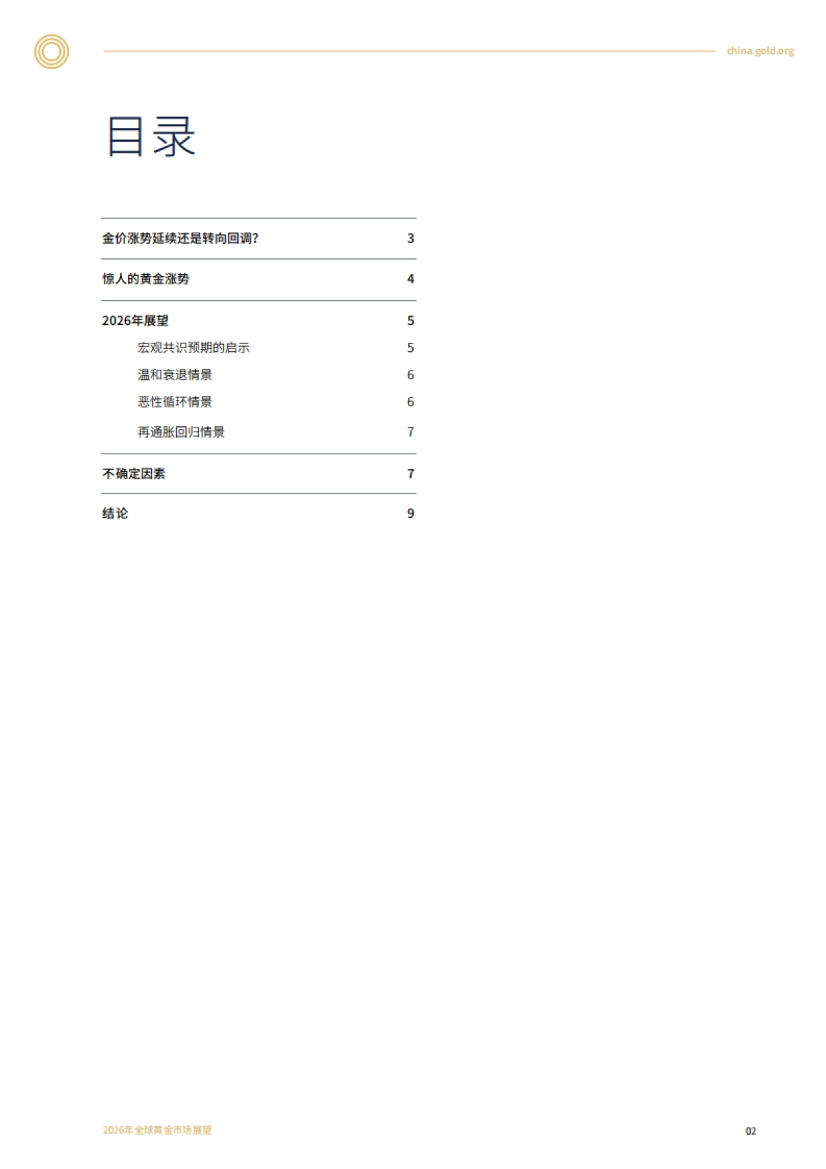 2026年全球黄金市场展望——百尺竿头，能否更进一步-世界黄金协会.pdf_第2页