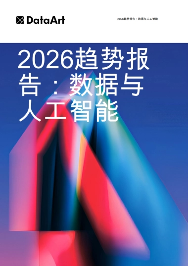 2026趋势报告：数据与人工智能-Data Art.pdf