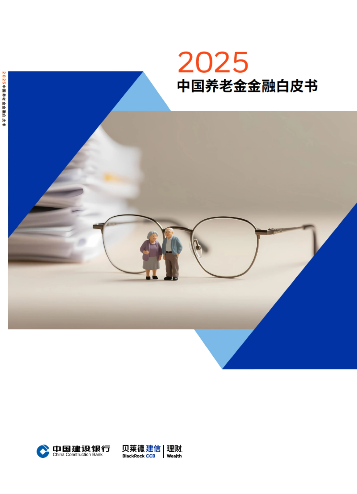 2025中国养老金金融白皮书-贝莱德建信理财.pdf_第1页