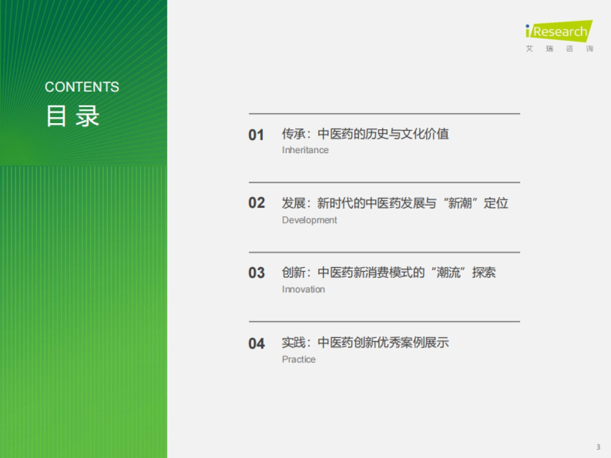 2025中国中医药创新发展研究报告-艾瑞咨询.pdf_第3页