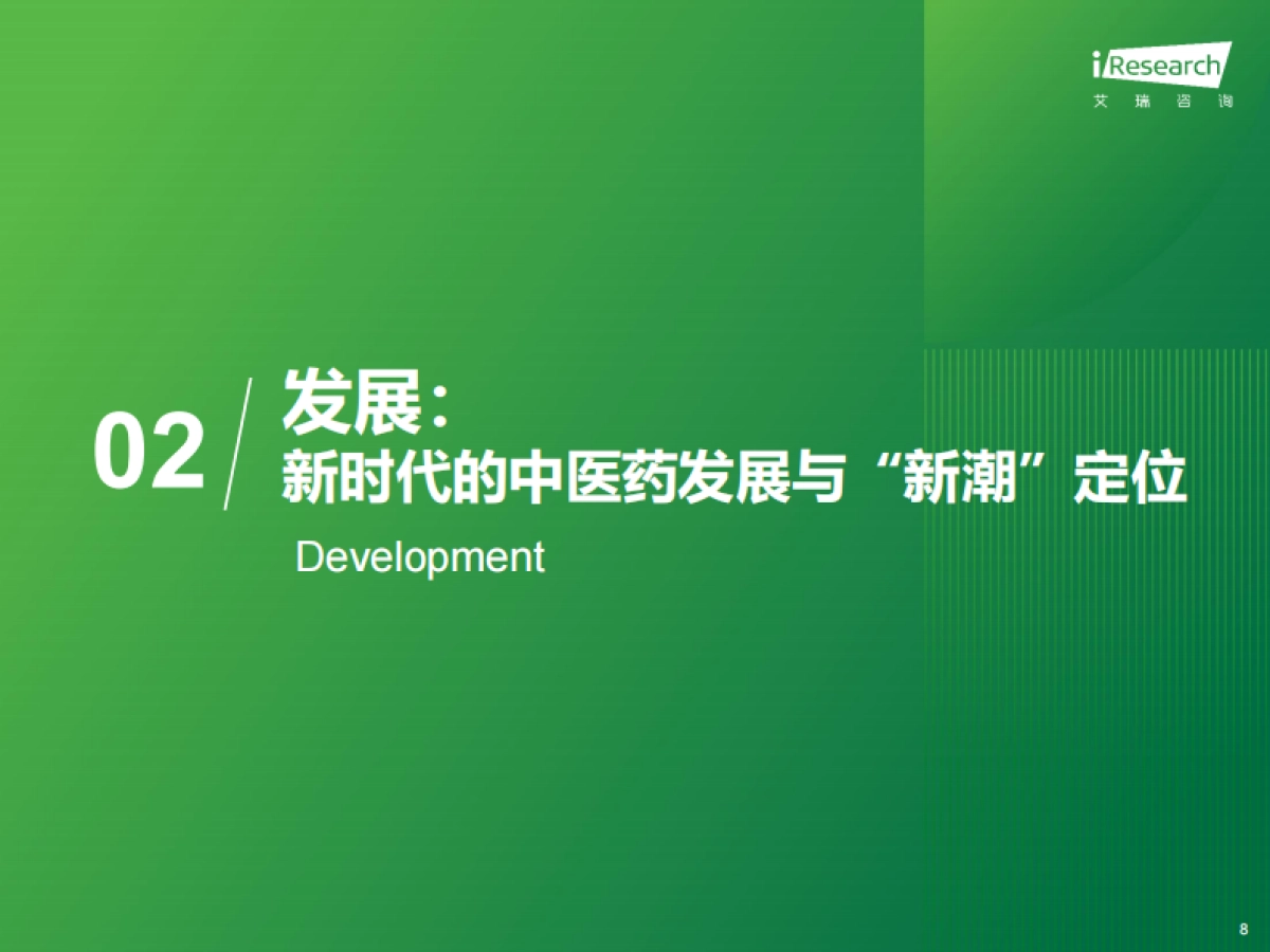 2025中国中医药创新发展研究报告-艾瑞咨询.pdf_第8页