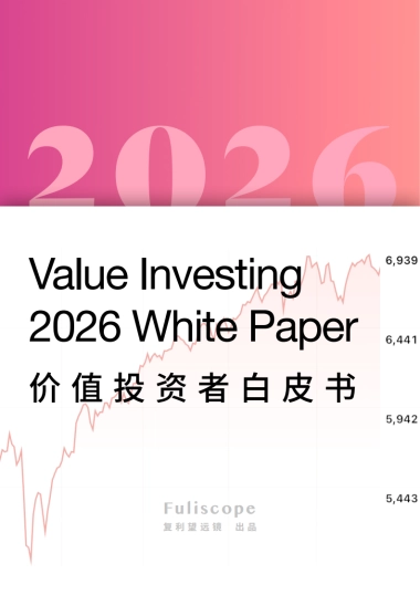 2026 价值投资者白皮书-复利望远镜.pdf