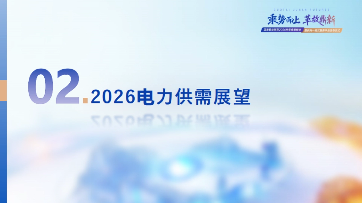 2026年电力市场年度展望-国泰海通期货.pdf_第8页