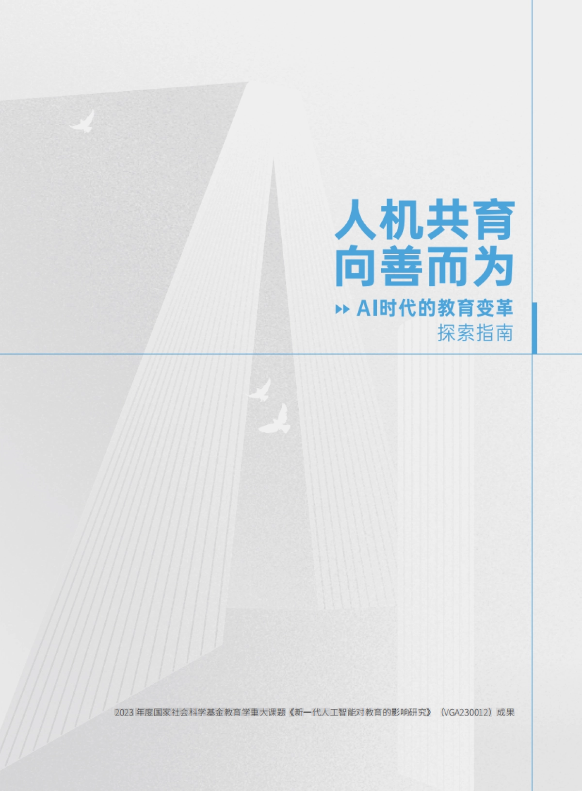 2025年人机共育向善而为:AI时代的教育变革探索指南-腾讯研究院.pdf_第2页