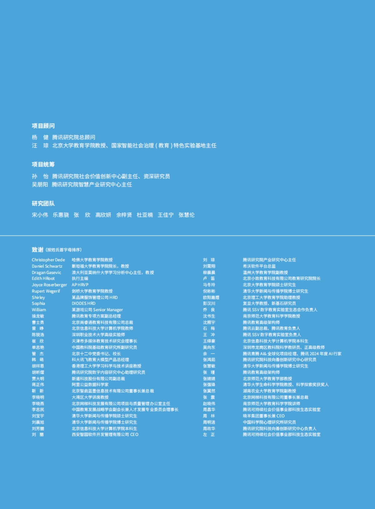 2025年人机共育向善而为:AI时代的教育变革探索指南-腾讯研究院.pdf_第3页