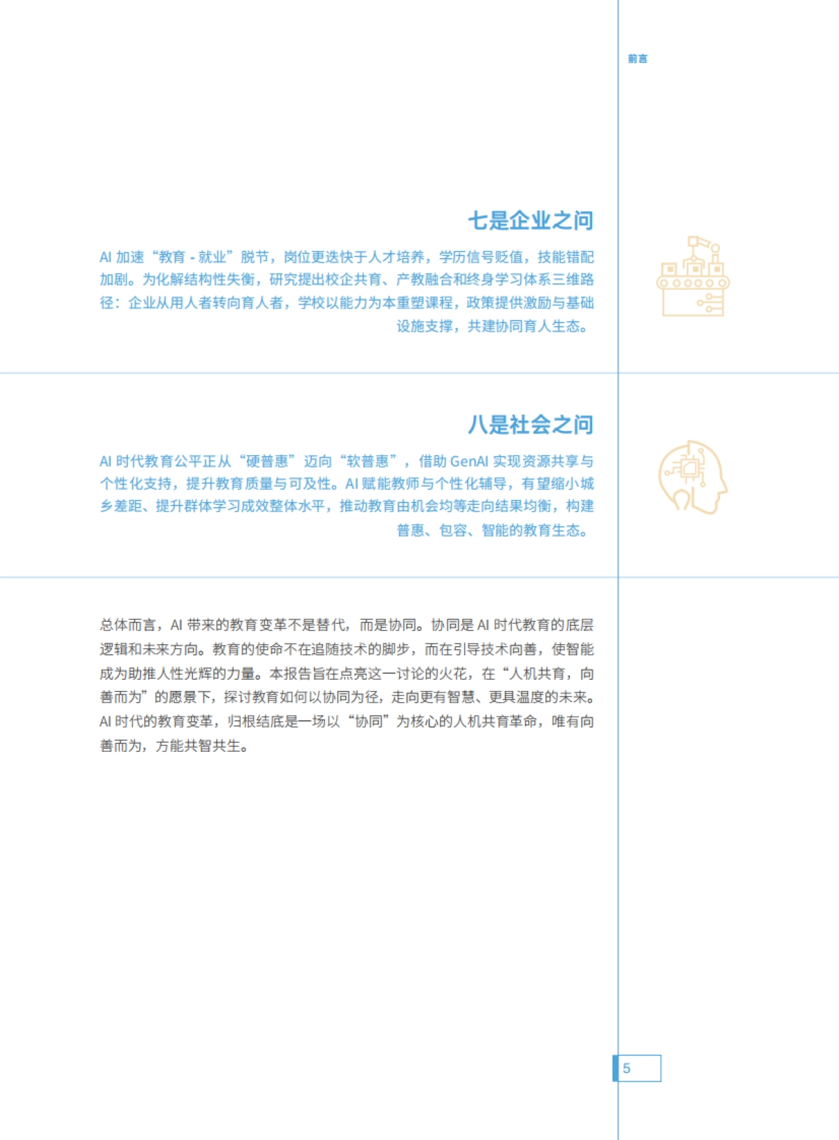 2025年人机共育向善而为:AI时代的教育变革探索指南-腾讯研究院.pdf_第6页
