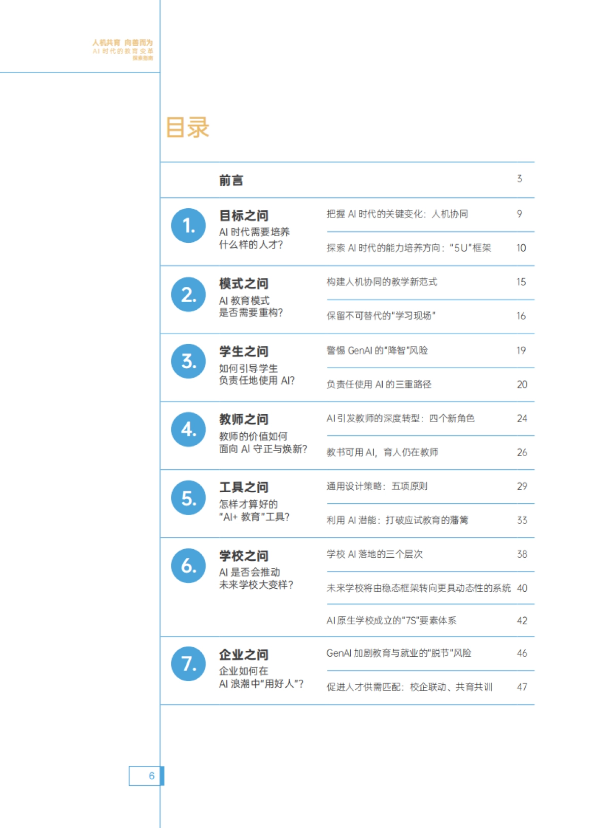2025年人机共育向善而为:AI时代的教育变革探索指南-腾讯研究院.pdf_第7页