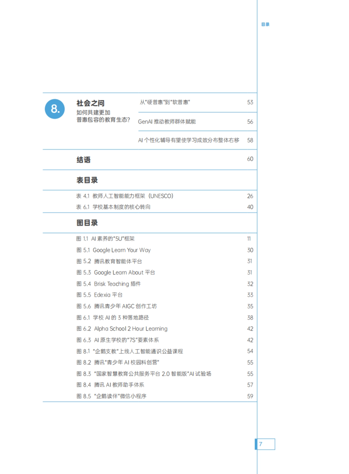 2025年人机共育向善而为:AI时代的教育变革探索指南-腾讯研究院.pdf_第8页