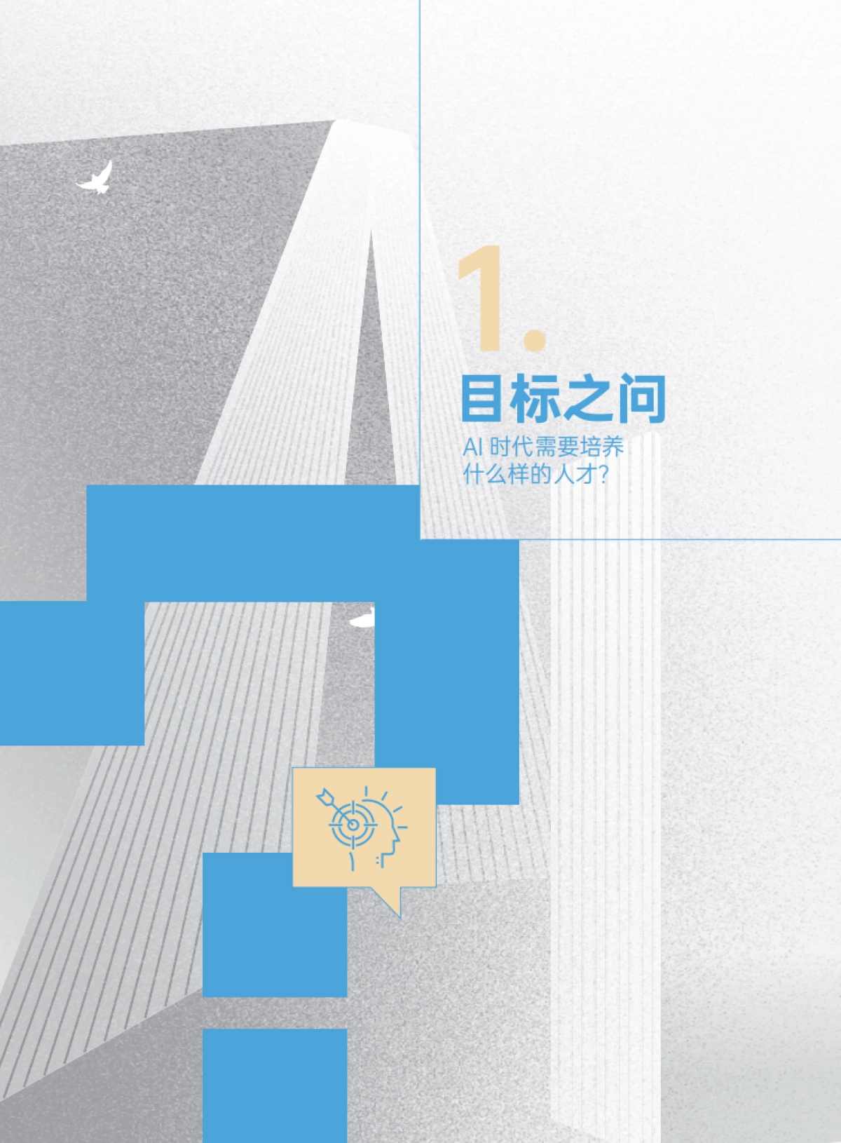 2025年人机共育向善而为:AI时代的教育变革探索指南-腾讯研究院.pdf_第9页