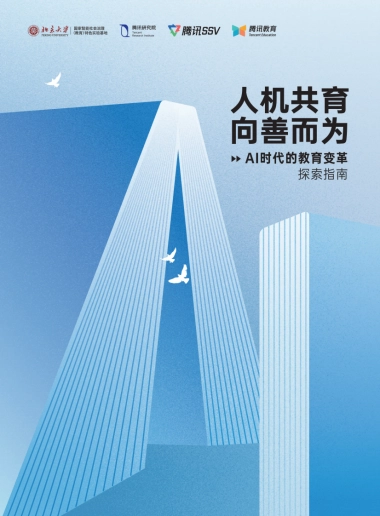 2025年人机共育向善而为：AI时代的教育变革探索指南-腾讯研究院.pdf