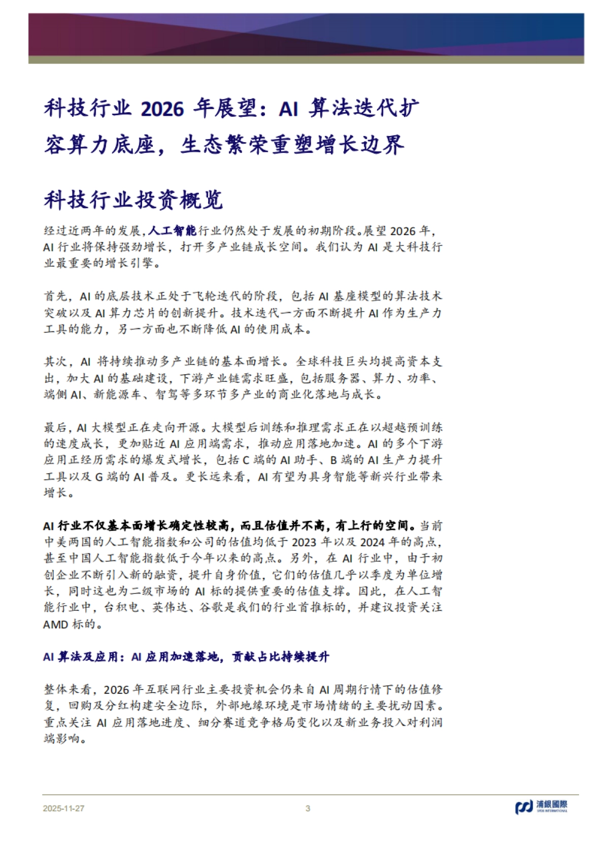 【浦银国际】科技行业2026年展望:AI算法迭代扩容算力底座,生态繁荣重塑增长边界.pdf_第3页