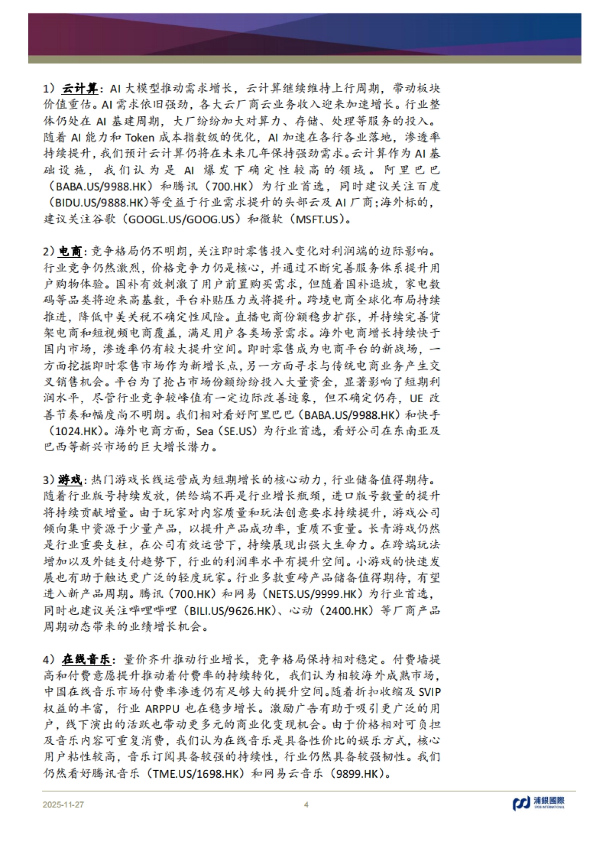 【浦银国际】科技行业2026年展望:AI算法迭代扩容算力底座,生态繁荣重塑增长边界.pdf_第4页