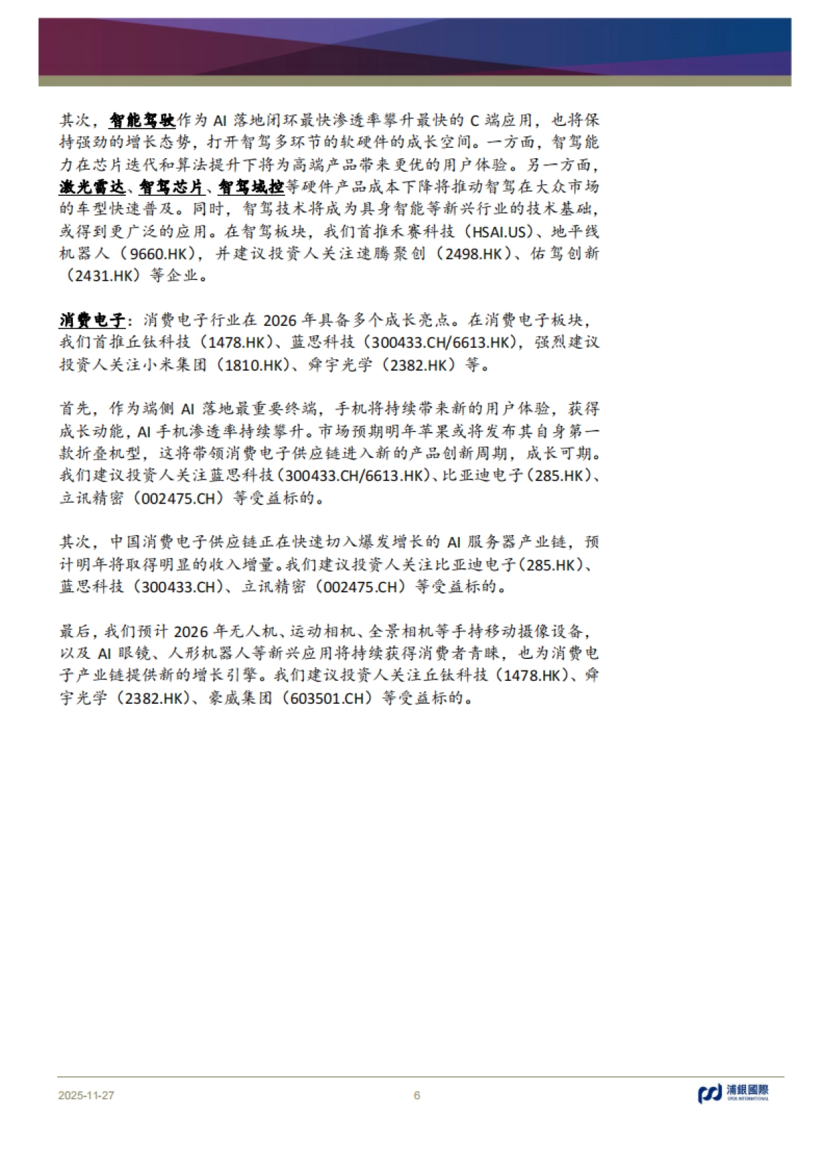 【浦银国际】科技行业2026年展望:AI算法迭代扩容算力底座,生态繁荣重塑增长边界.pdf_第6页