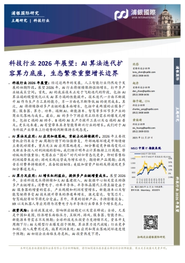 【浦银国际】科技行业2026年展望：AI算法迭代扩容算力底座，生态繁荣重塑增长边界.pdf