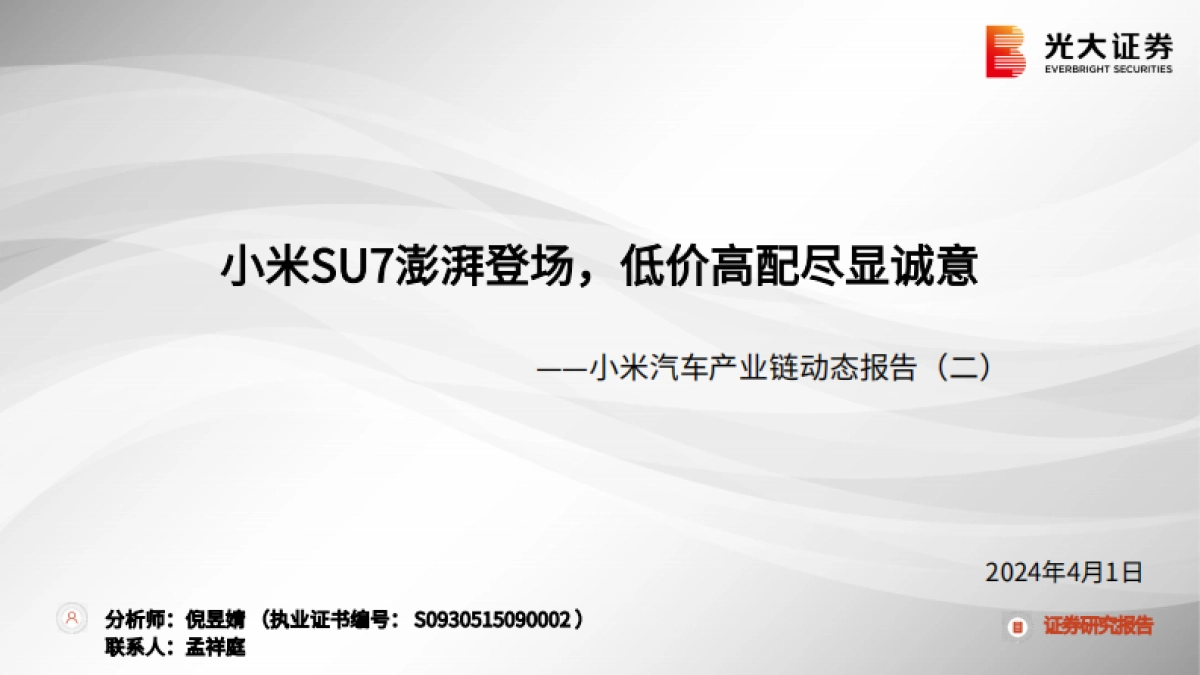 2024小米汽车产业链动态报告(二):小米SU7澎湃登场,低价高配尽显诚意-光大证券.pdf_第1页