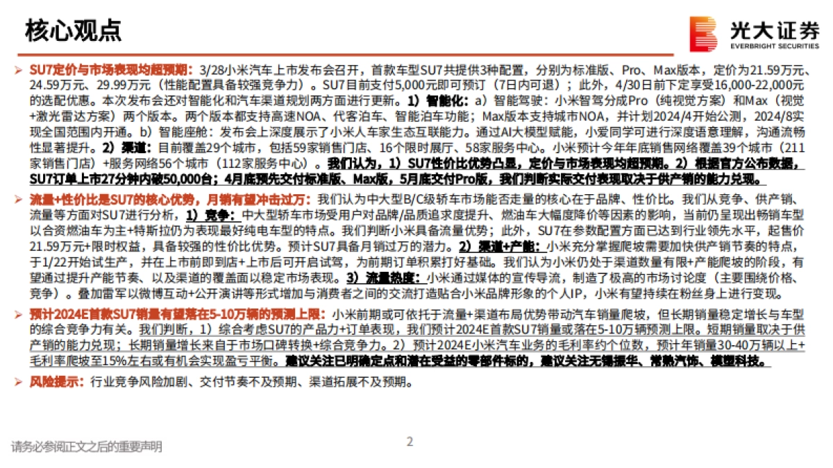 2024小米汽车产业链动态报告(二):小米SU7澎湃登场,低价高配尽显诚意-光大证券.pdf_第2页