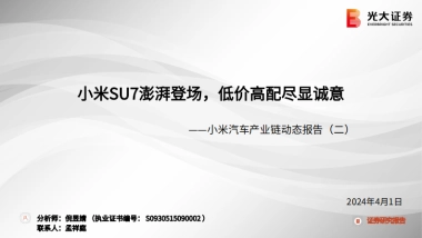 2024小米汽车产业链动态报告（二）：小米SU7澎湃登场，低价高配尽显诚意-光大证券.pdf