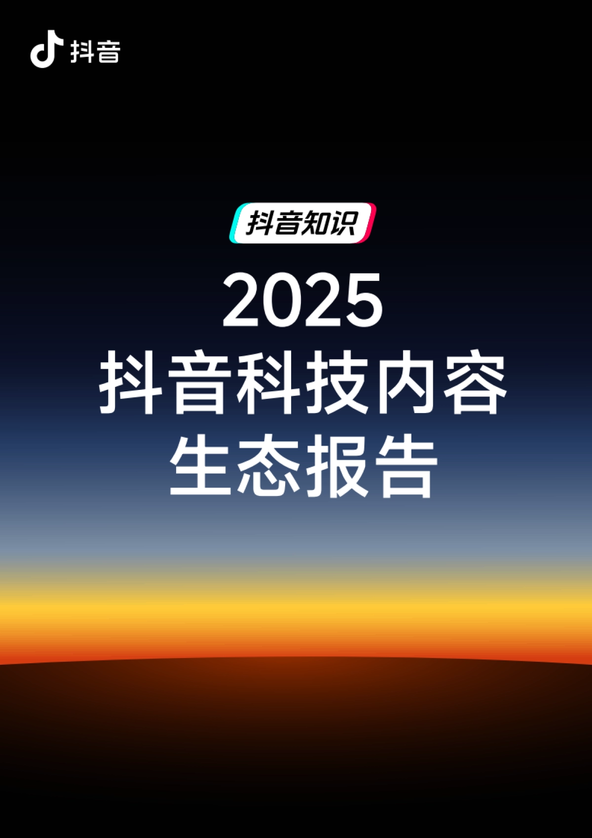 2025年抖音科技内容生态报告-抖音.pdf_第1页
