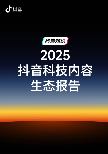 2025年抖音科技内容生态报告-抖音.pdf