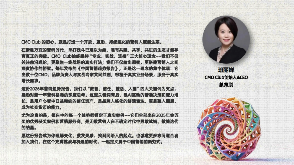 2026年中国营销趋势报告-CMO Club.pdf_第2页