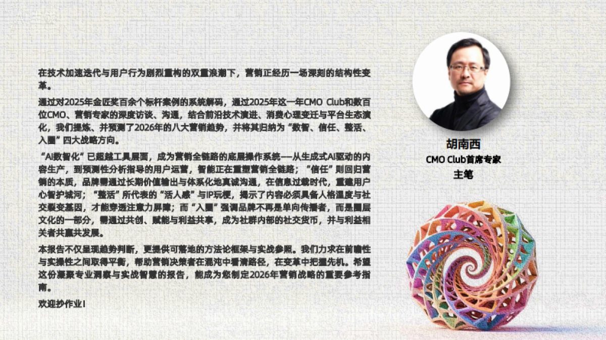 2026年中国营销趋势报告-CMO Club.pdf_第3页