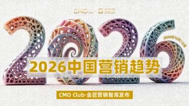2026年中国营销趋势报告-CMO Club.pdf