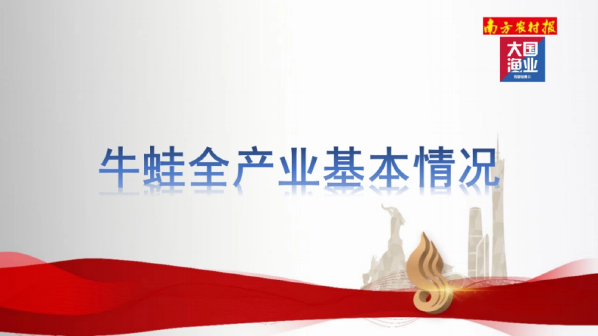 2025年中国牛蛙产业报告-大国渔业.pdf_第2页