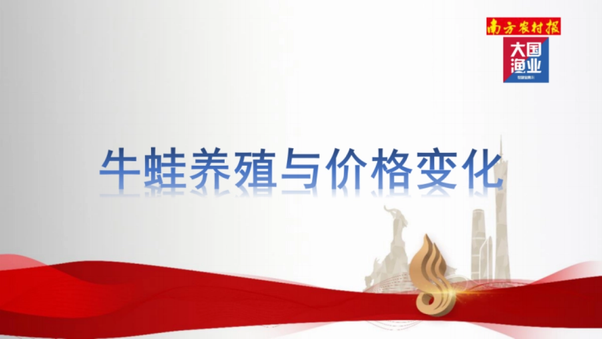 2025年中国牛蛙产业报告-大国渔业.pdf_第9页