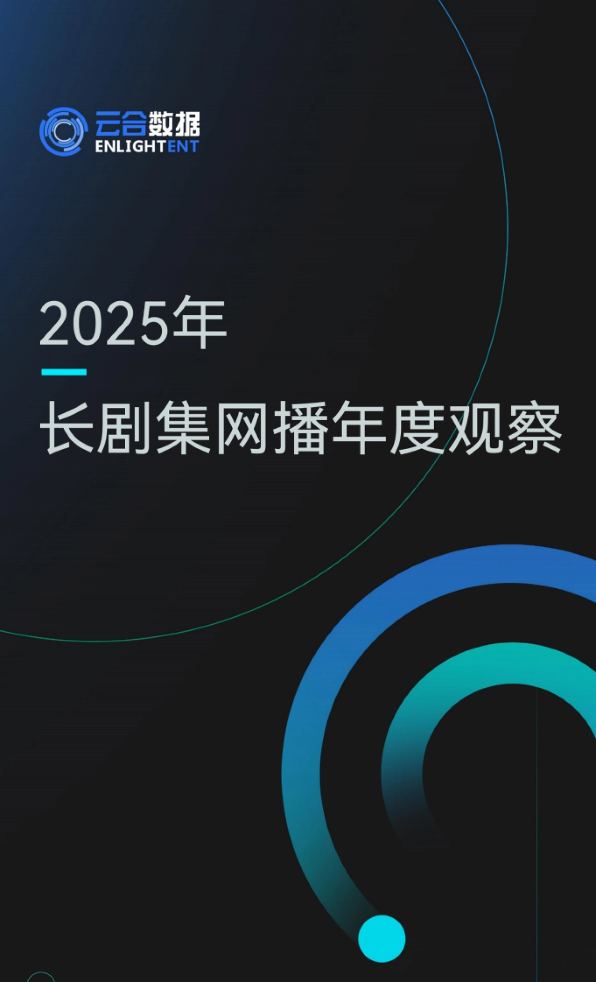 2025年长剧集网播年度观察报告-云合数据.pdf_第1页