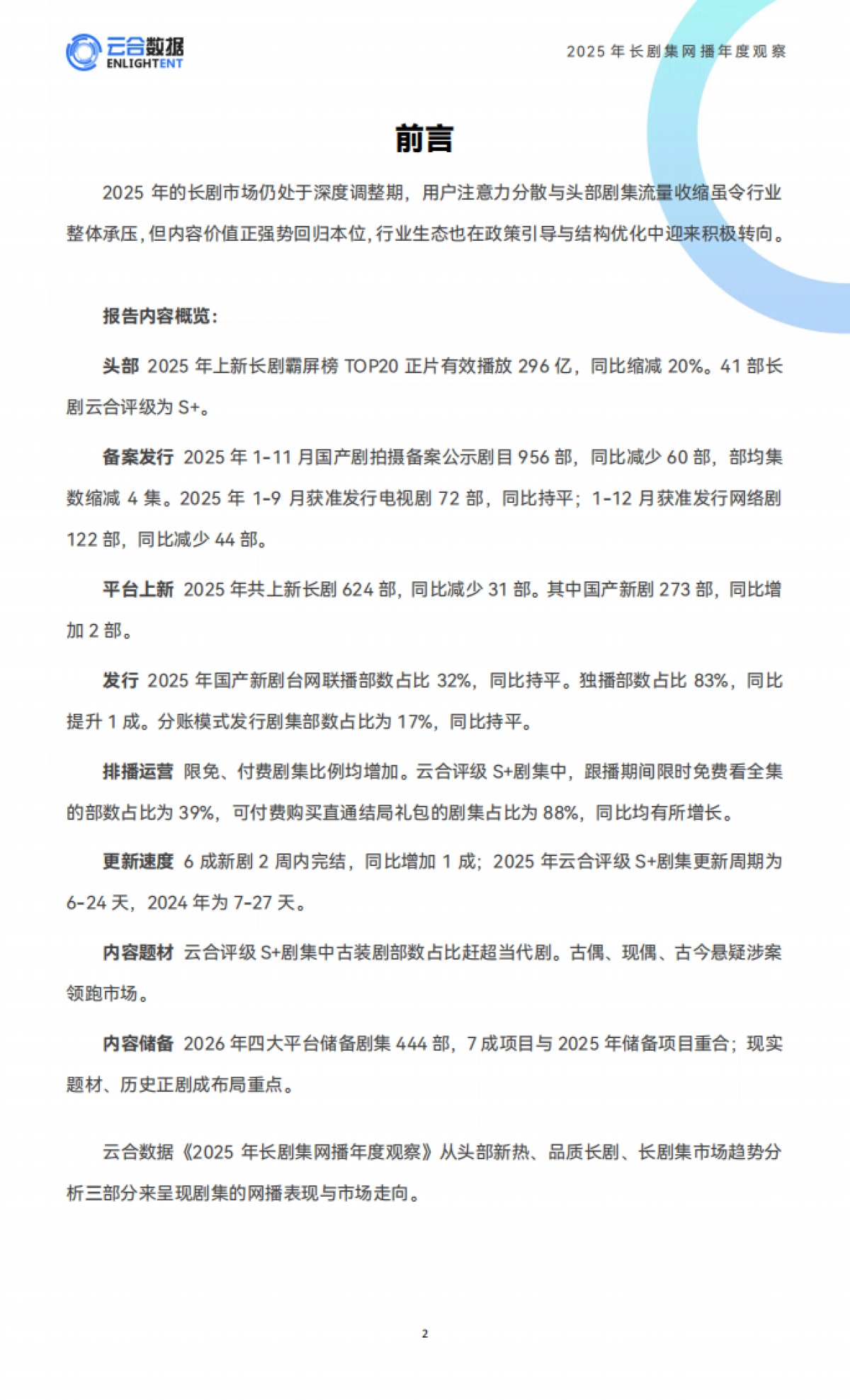 2025年长剧集网播年度观察报告-云合数据.pdf_第2页